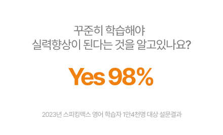 꾸준히 학습해야 실력향상이 된다는것을 98%는 알고있다